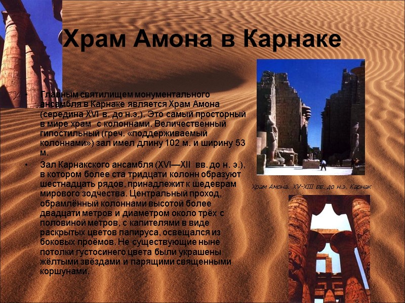 Храм Амона в Карнаке Главным святилищем монументального ансамбля в Карнаке является Храм Амона (середина